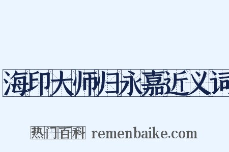 海印大师归永嘉近义词是什么意思的图片